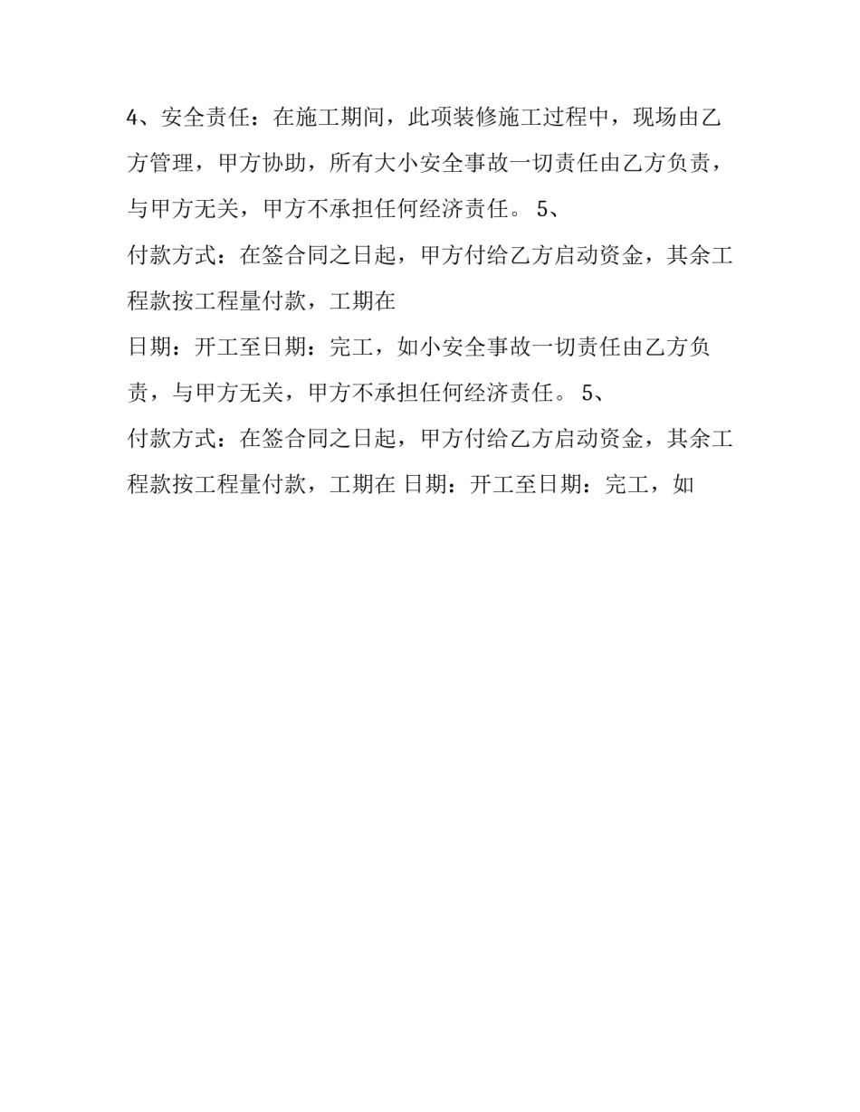 房屋装修合同协议书 房屋装修协议书的登报格式(23篇)_第2页