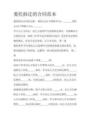 委托拆迁的合同范本