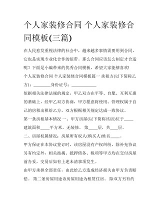 个人家装修合同 个人家装修合同模板(三篇)