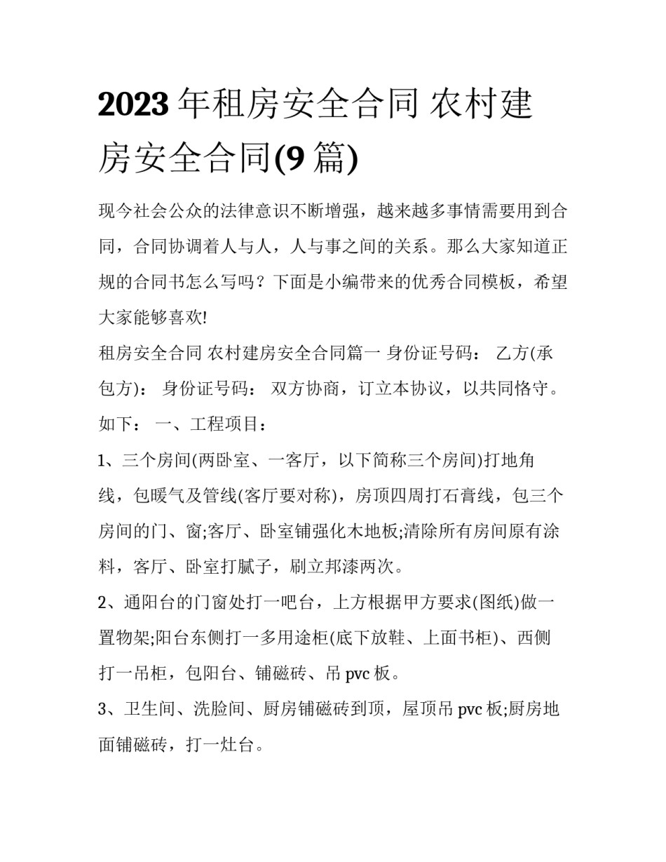 2023年租房安全合同 农村建房安全合同(9篇)_第1页