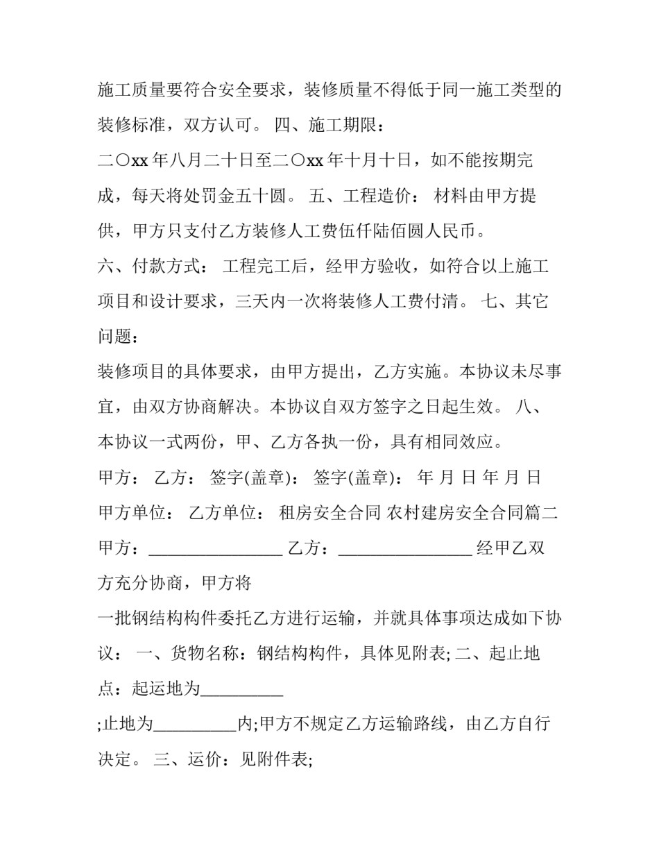 2023年租房安全合同 农村建房安全合同(9篇)_第3页