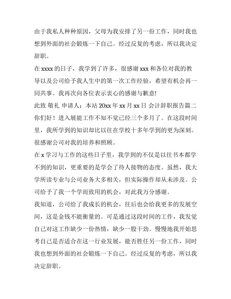 最新会计辞职报告 会计辞职报告会计辞职报告(实用7篇)_第2页