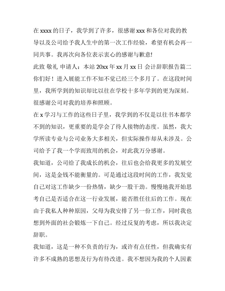 最新会计辞职报告 会计辞职报告会计辞职报告(实用7篇)_第3页