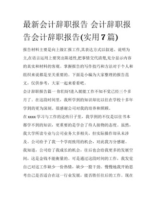 最新会计辞职报告 会计辞职报告会计辞职报告(实用7篇)