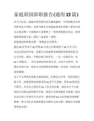 家庭原因辞职报告(通用12篇)
