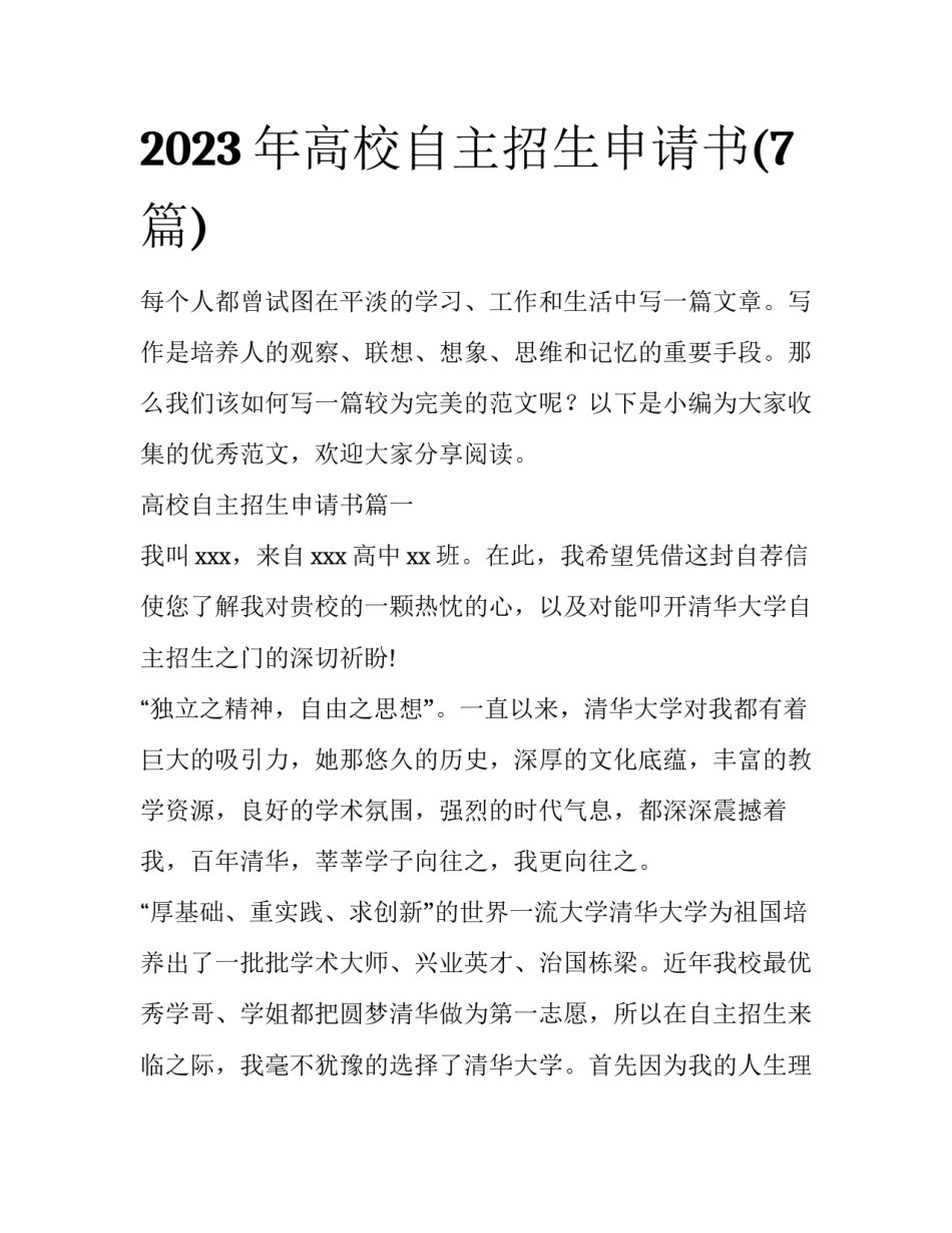 2023年高校自主招生申请书(7篇)_第1页