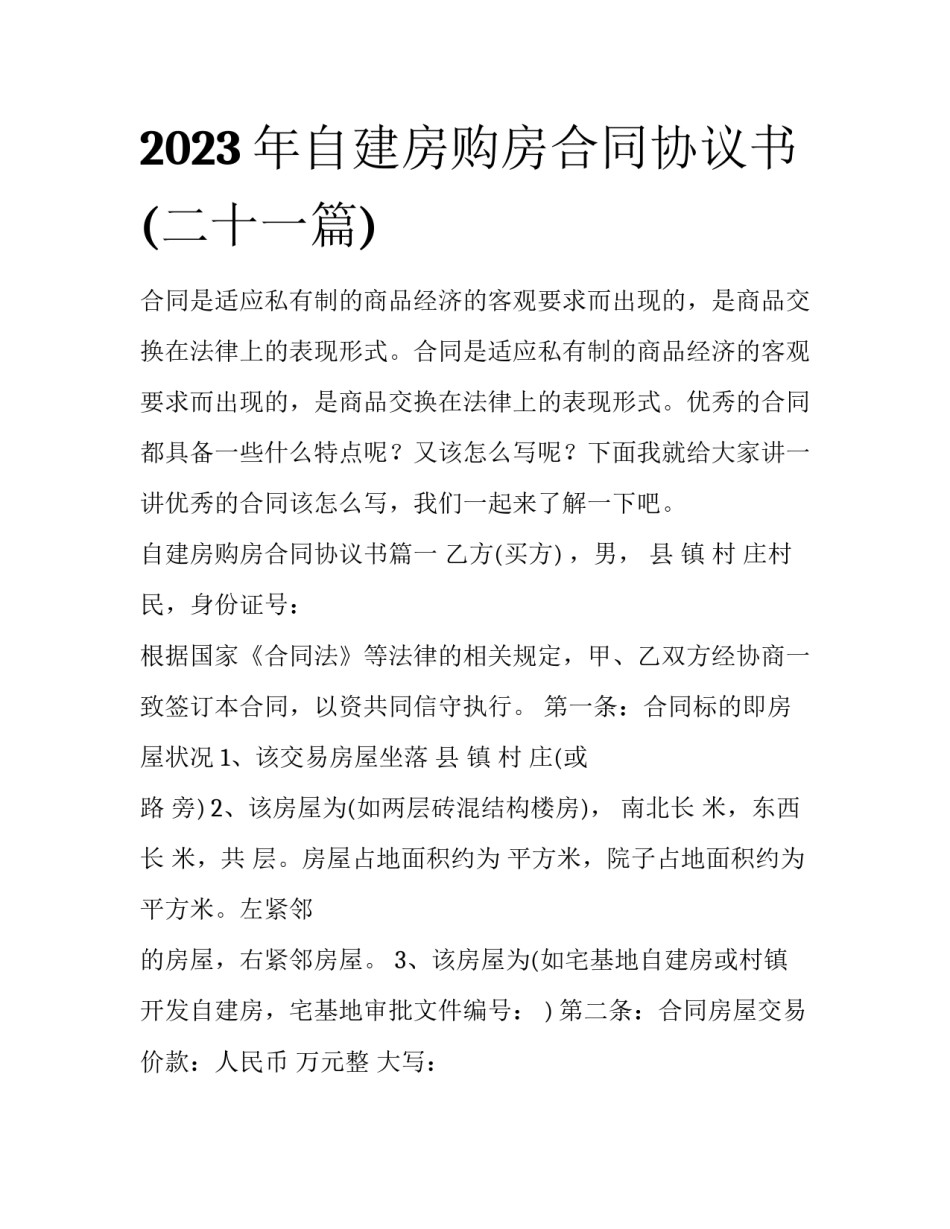 2023年自建房购房合同协议书(二十一篇)_第1页
