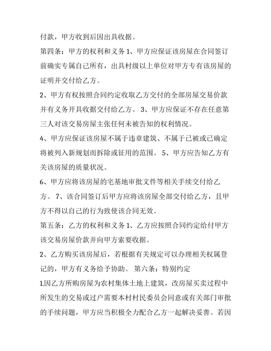 2023年自建房购房合同协议书(二十一篇)_第3页