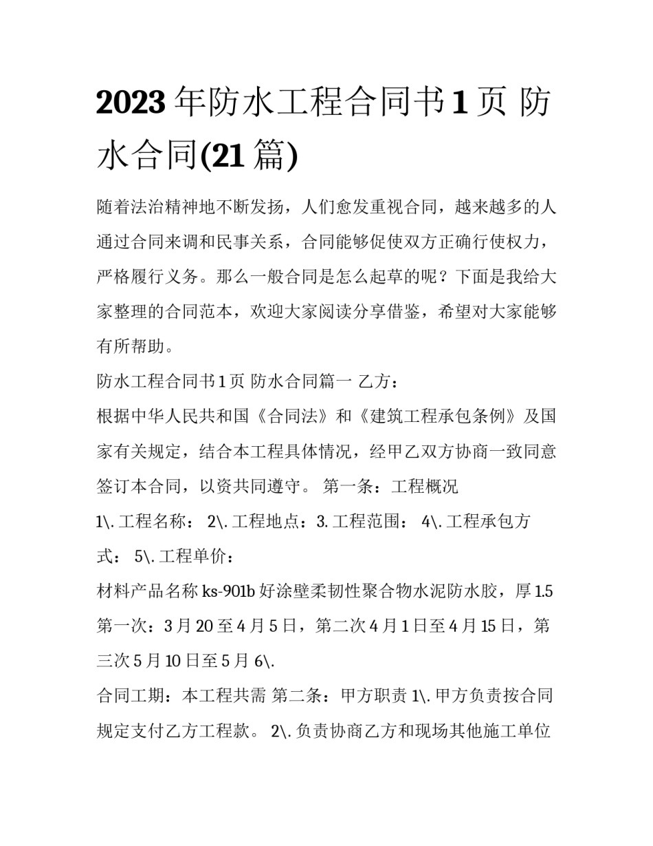 2023年防水工程合同书1页 防水合同(21篇)_第1页