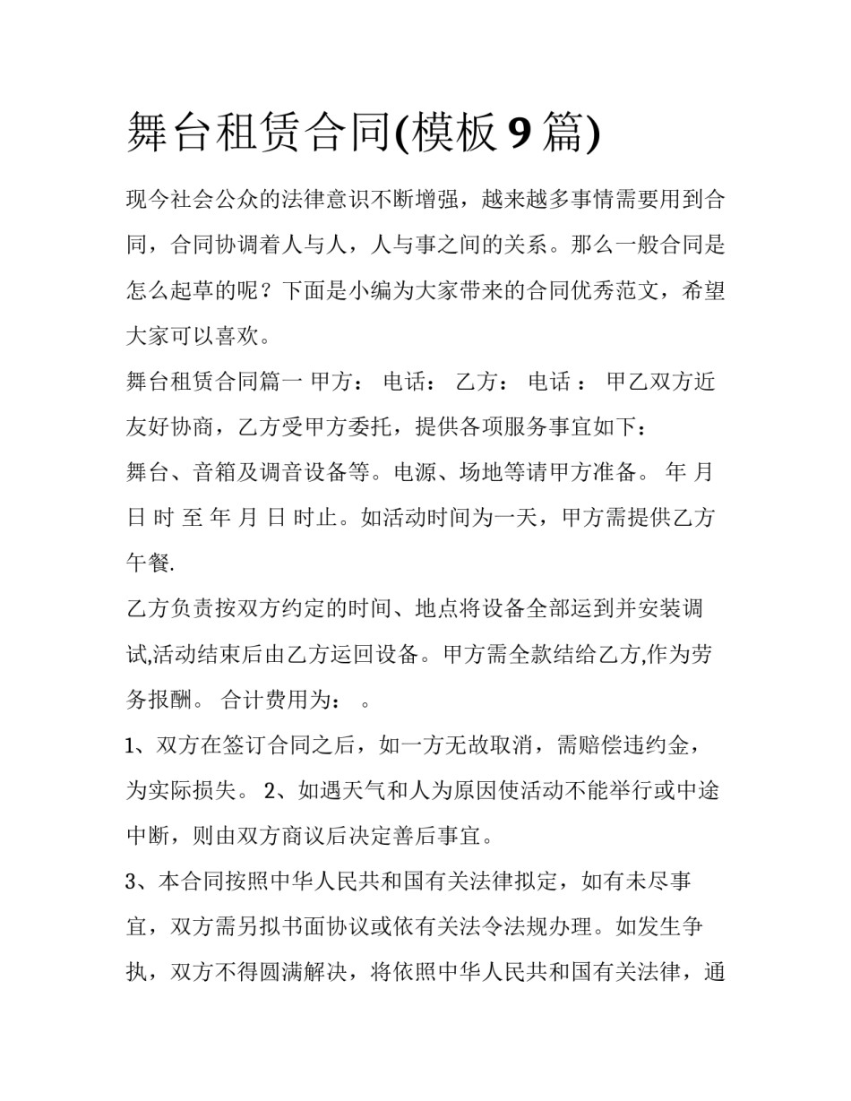舞台租赁合同(模板9篇)_第1页