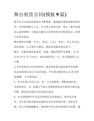 舞台租赁合同(模板9篇)