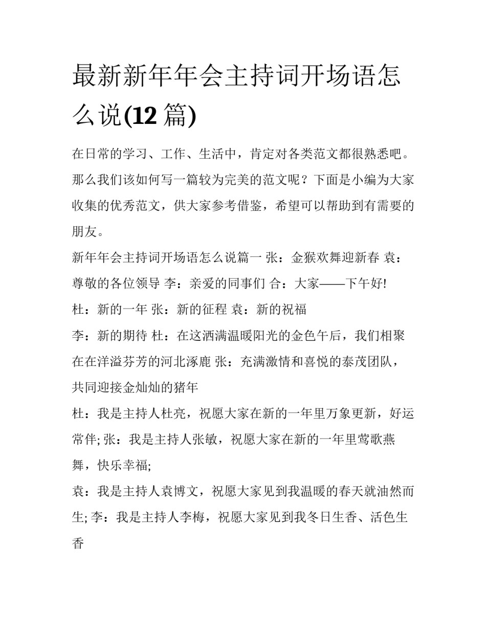 最新新年年会主持词开场语怎么说(12篇)_第1页