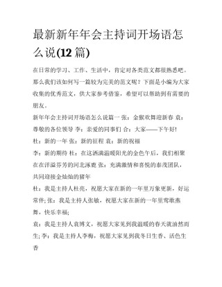 最新新年年会主持词开场语怎么说(12篇)