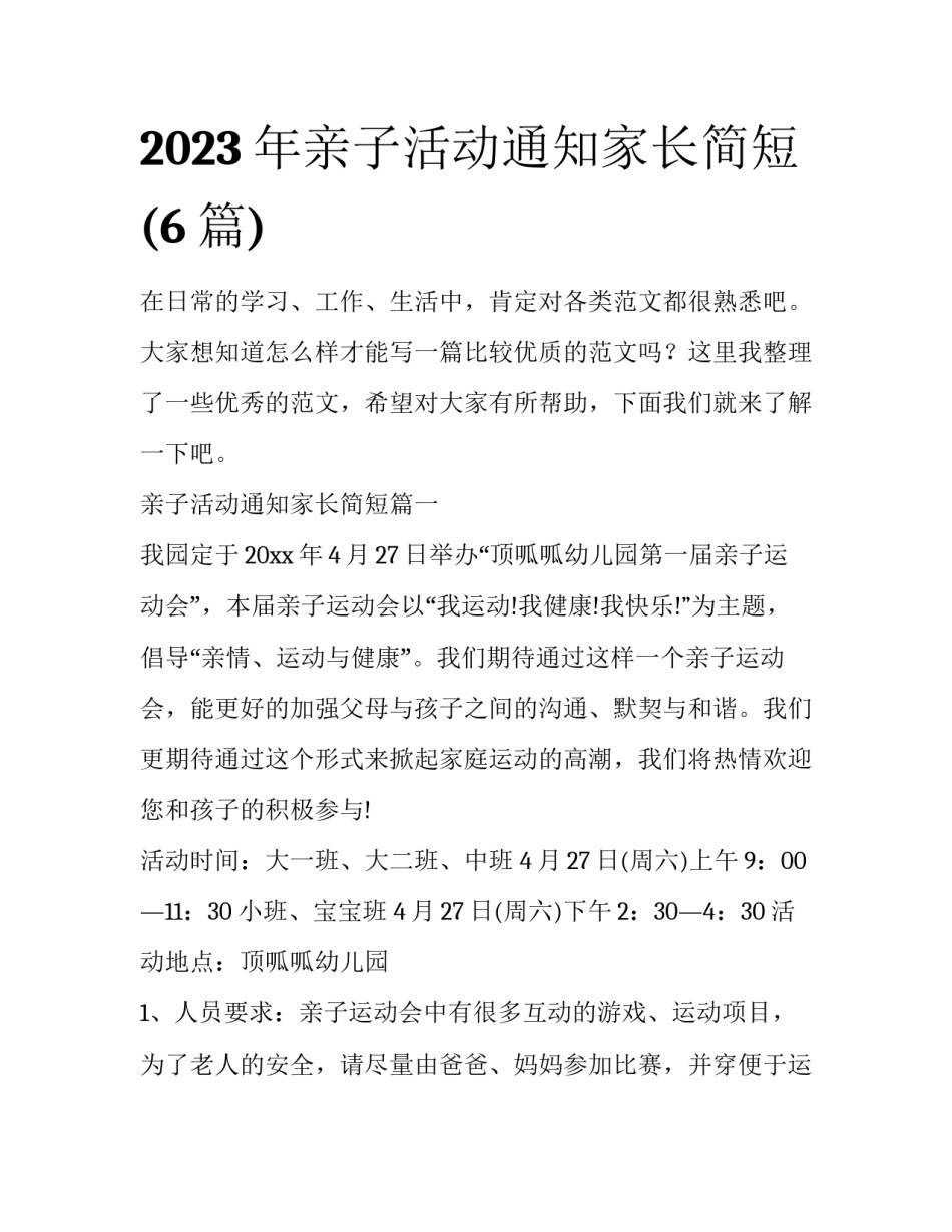 2023年亲子活动通知家长简短(6篇)_第1页
