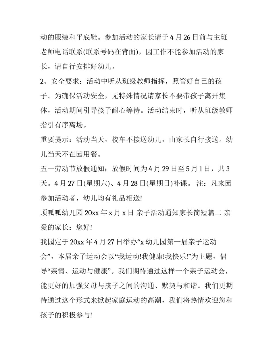 2023年亲子活动通知家长简短(6篇)_第2页