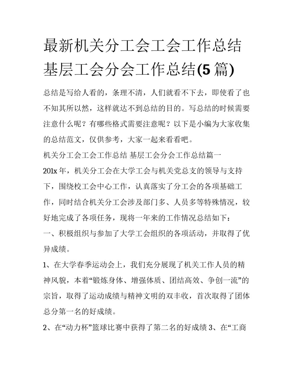最新机关分工会工会工作总结 基层工会分会工作总结(5篇)_第1页