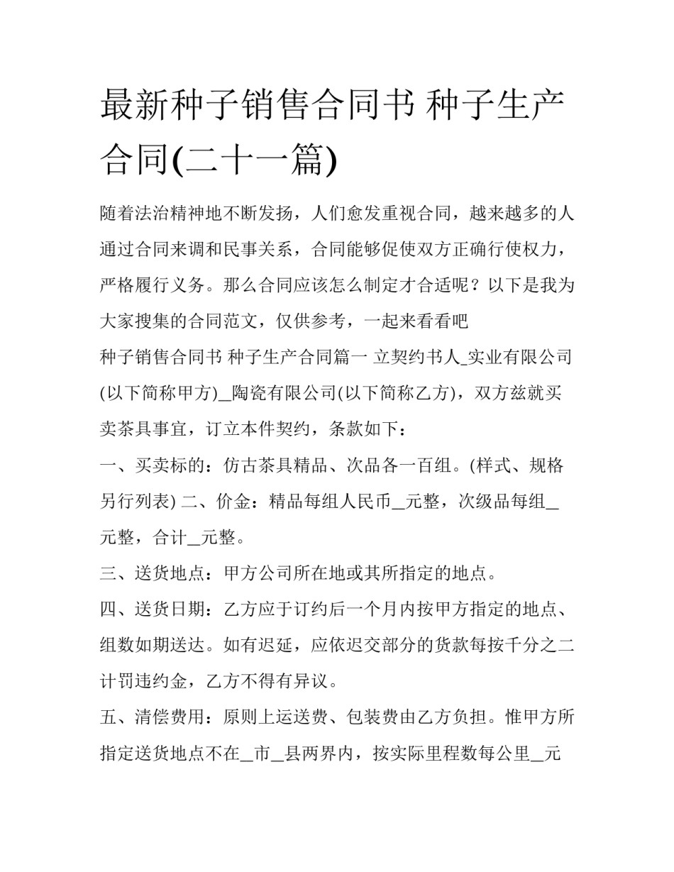 最新种子销售合同书 种子生产合同(二十一篇)_第1页
