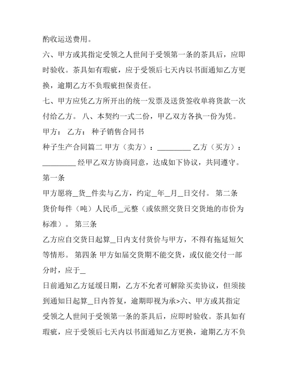 最新种子销售合同书 种子生产合同(二十一篇)_第2页