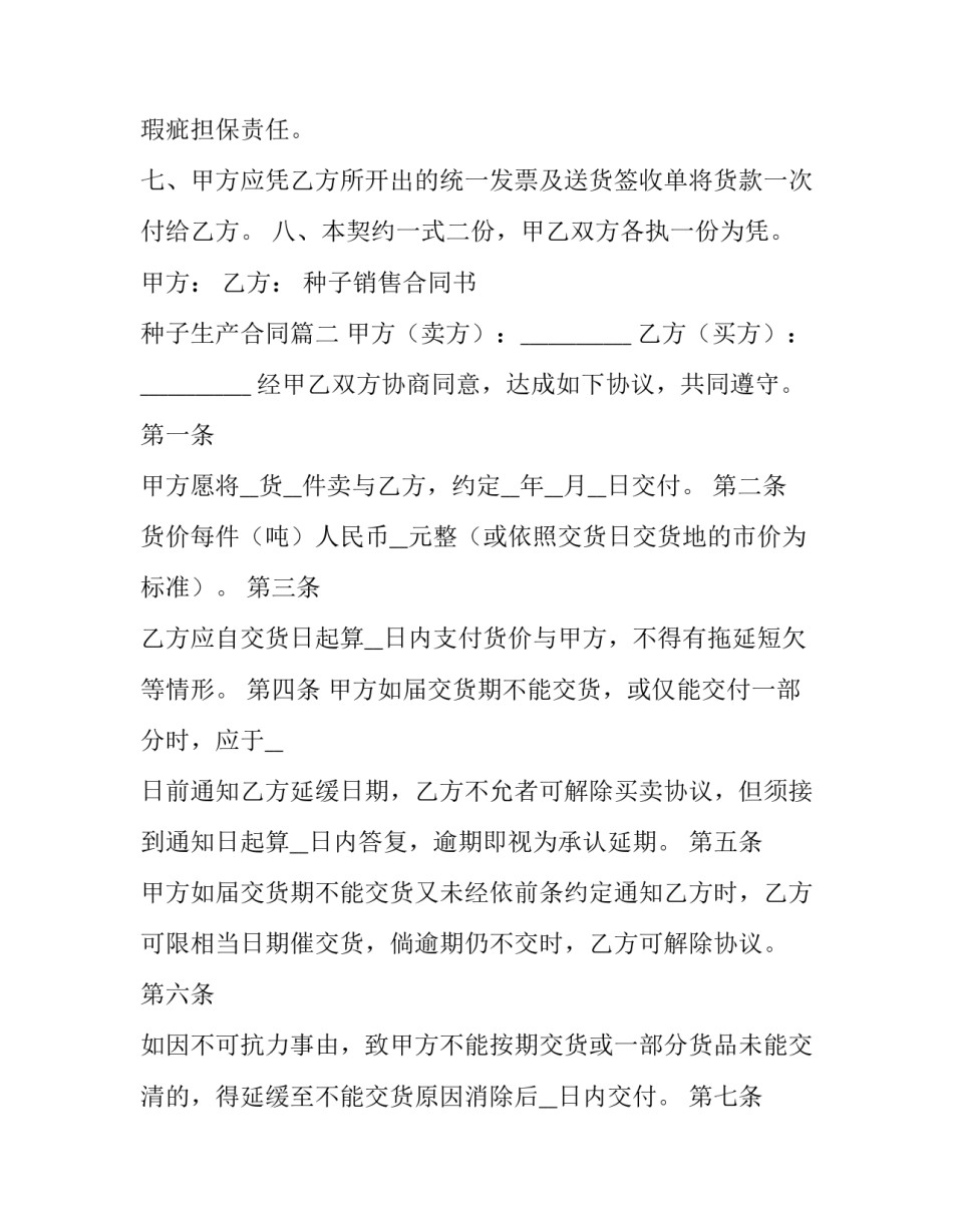 最新种子销售合同书 种子生产合同(二十一篇)_第3页