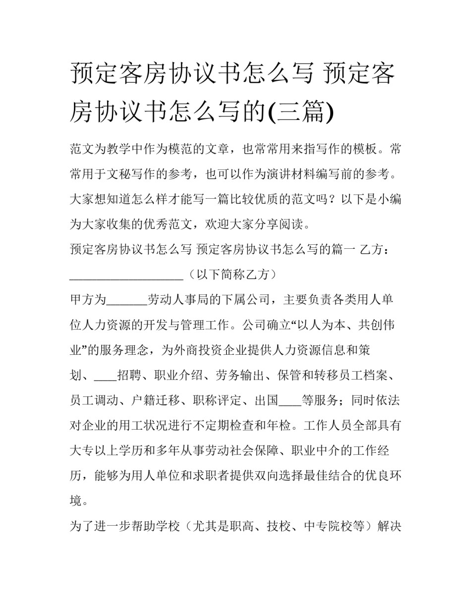 预定客房协议书怎么写 预定客房协议书怎么写的(三篇)_第1页
