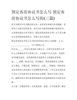 预定客房协议书怎么写 预定客房协议书怎么写的(三篇)