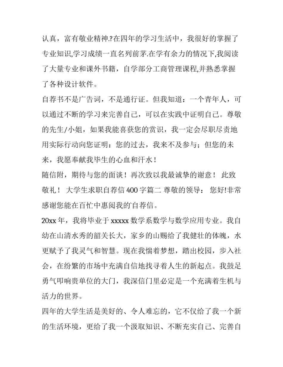 2023年大学生求职自荐信400字(4篇)_第2页