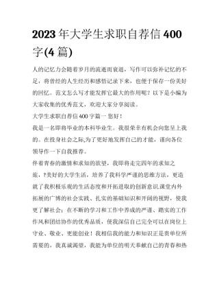 2023年大学生求职自荐信400字(4篇)