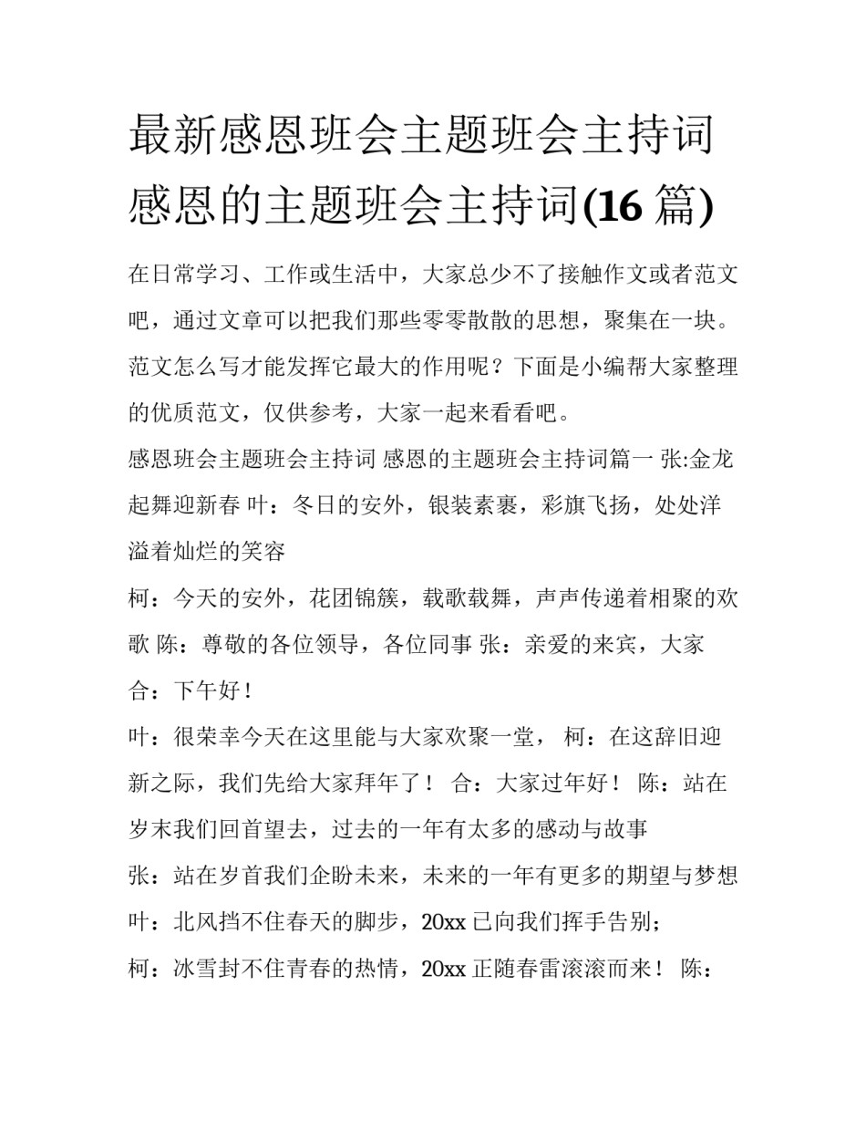 最新感恩班会主题班会主持词 感恩的主题班会主持词(16篇)_第1页