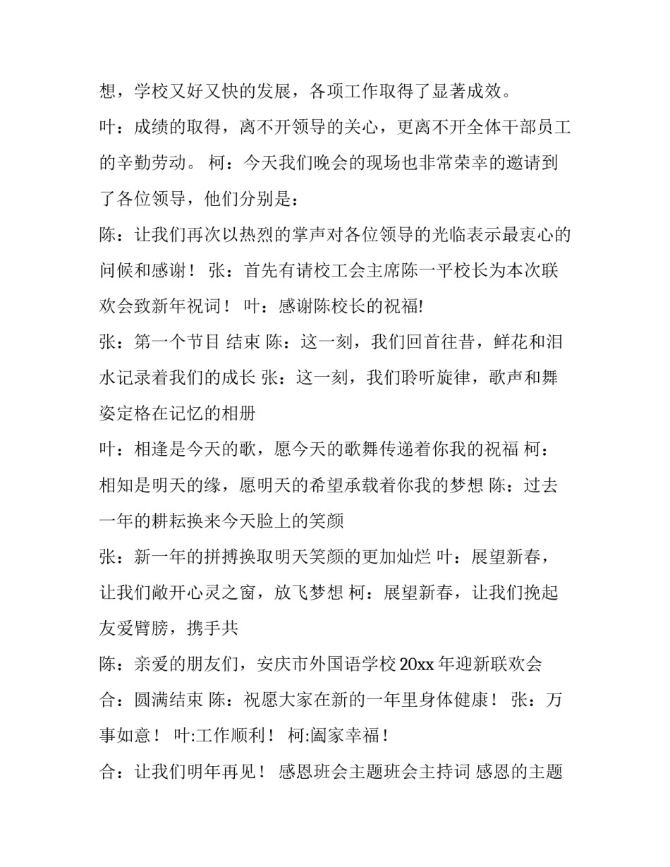 最新感恩班会主题班会主持词 感恩的主题班会主持词(16篇)_第3页