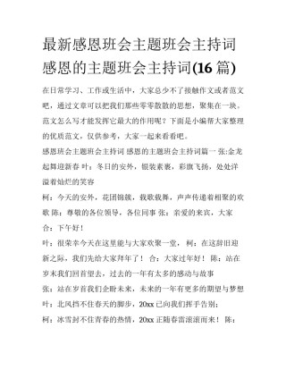 最新感恩班会主题班会主持词 感恩的主题班会主持词(16篇)
