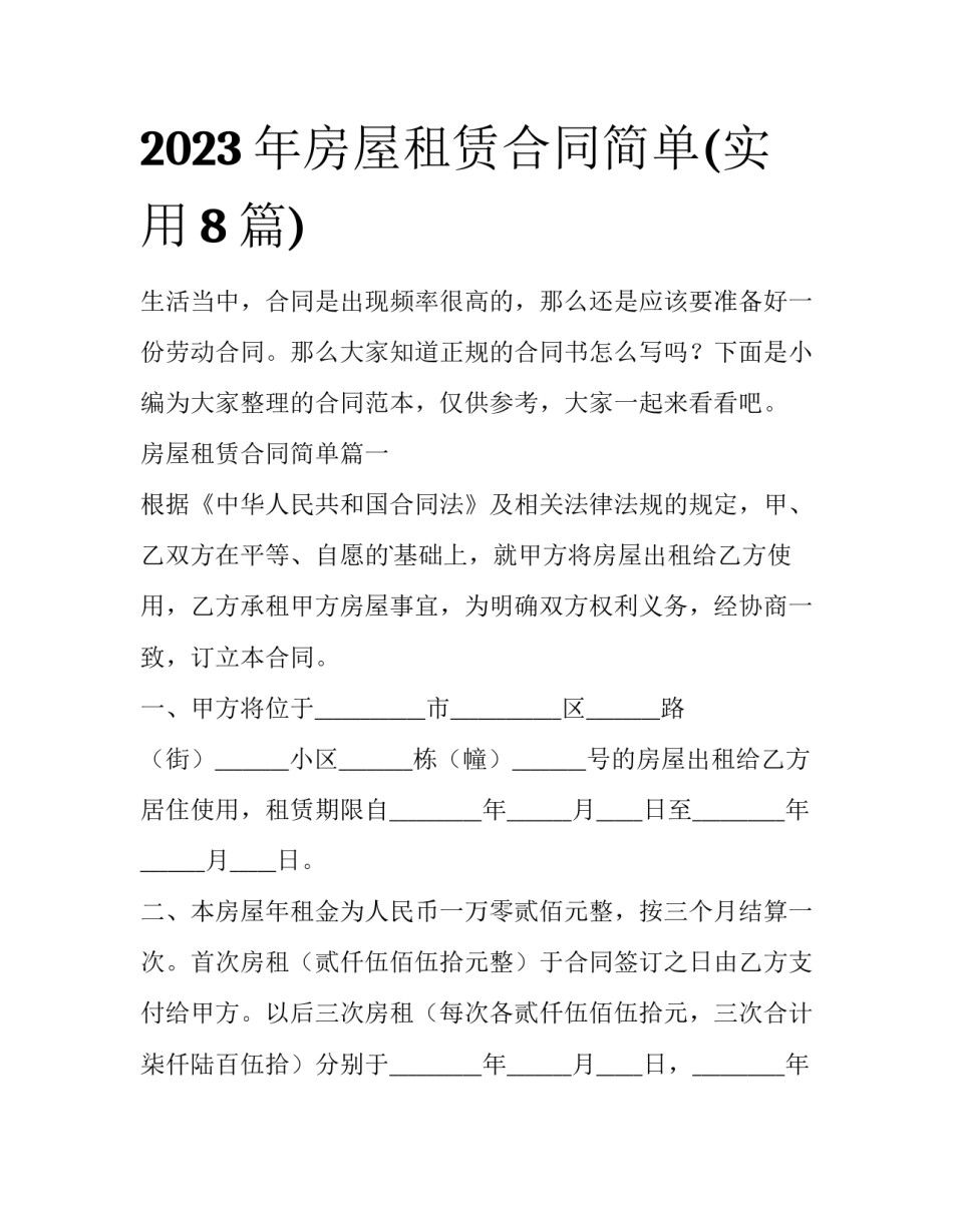 2023年房屋租赁合同简单(实用8篇)_第1页