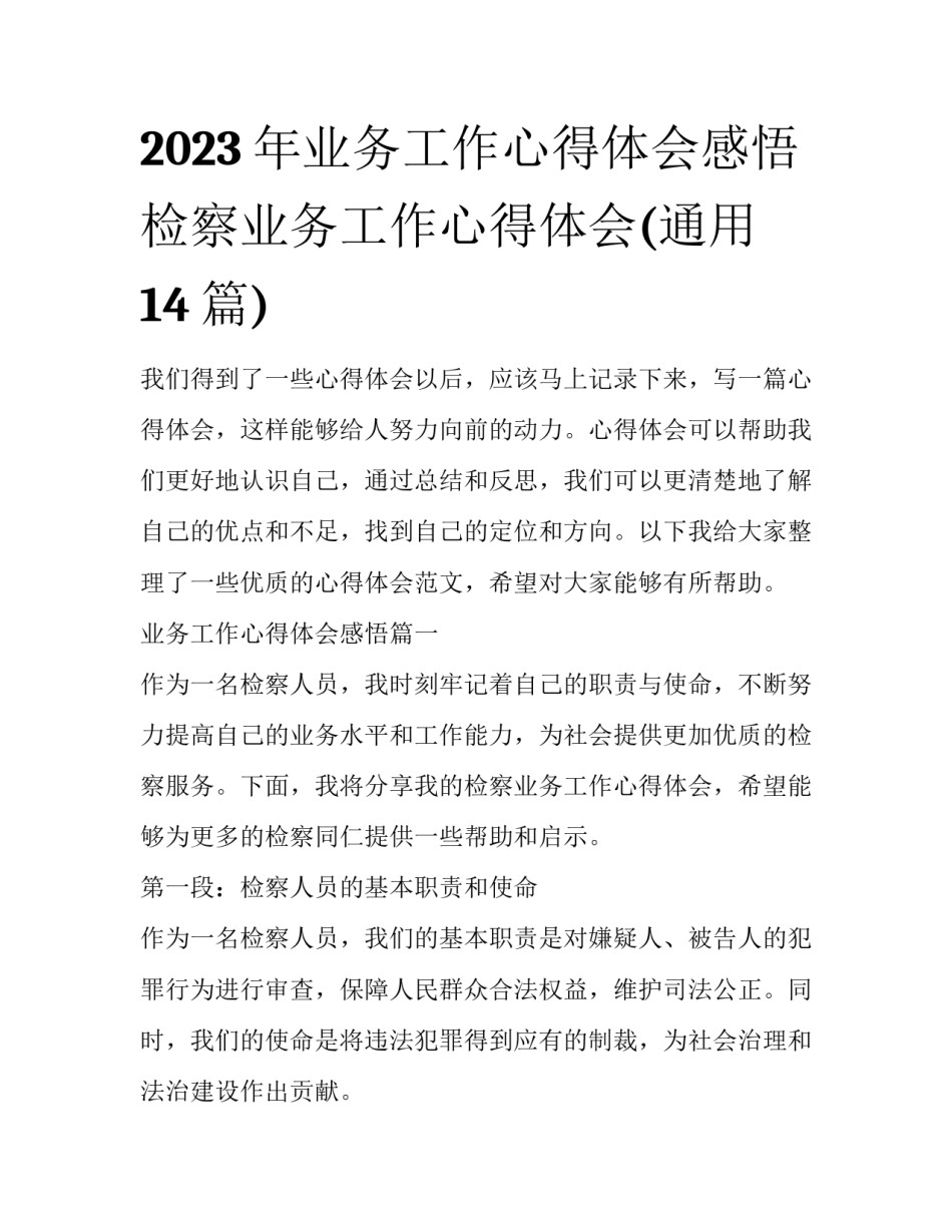2023年业务工作心得体会感悟 检察业务工作心得体会(通用14篇)_第1页