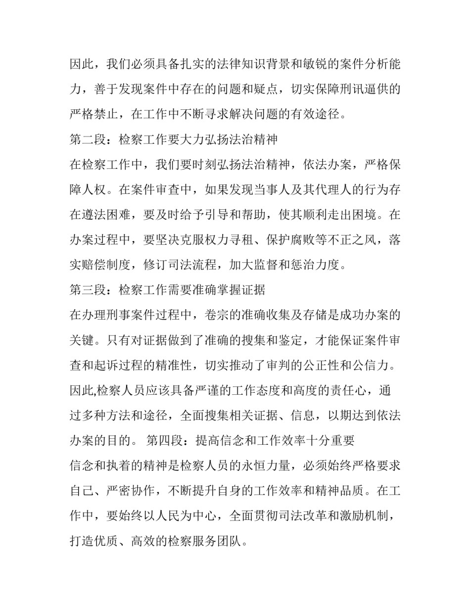 2023年业务工作心得体会感悟 检察业务工作心得体会(通用14篇)_第2页