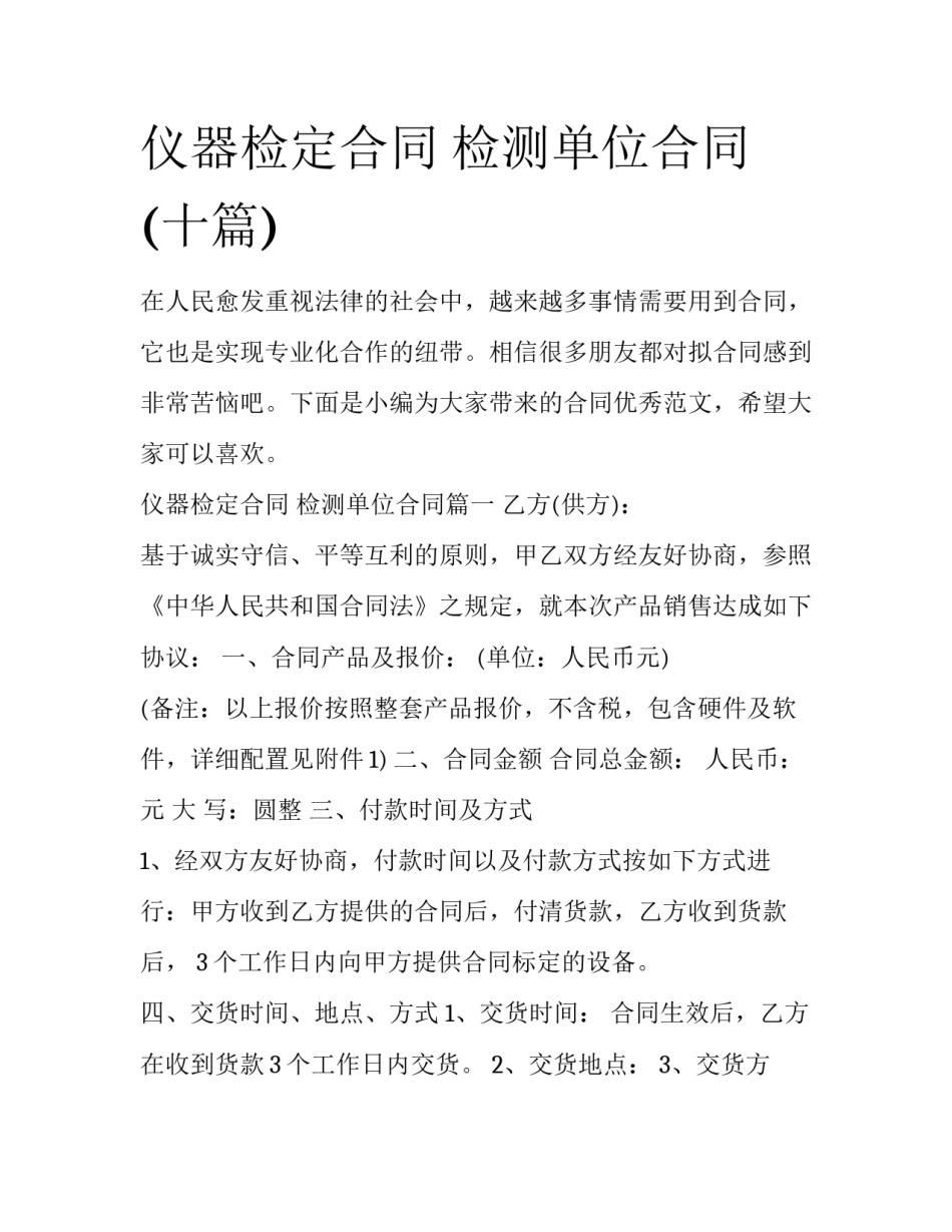 仪器检定合同 检测单位合同(十篇)_第1页