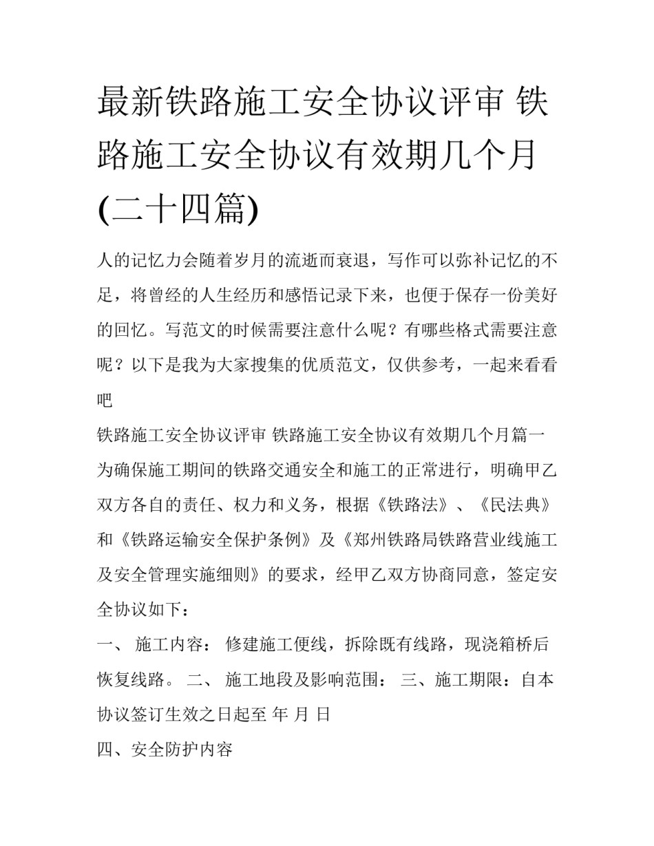 最新铁路施工安全协议评审 铁路施工安全协议有效期几个月(二十四篇)_第1页