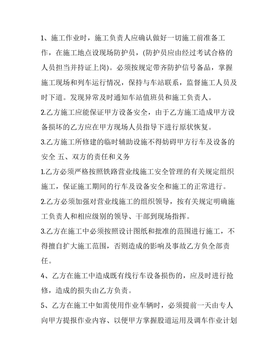 最新铁路施工安全协议评审 铁路施工安全协议有效期几个月(二十四篇)_第2页
