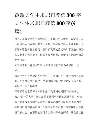 最新大学生求职自荐信300字 大学生求职自荐信800字(4篇)