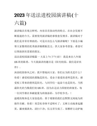 2023年送法进校园演讲稿(十六篇)