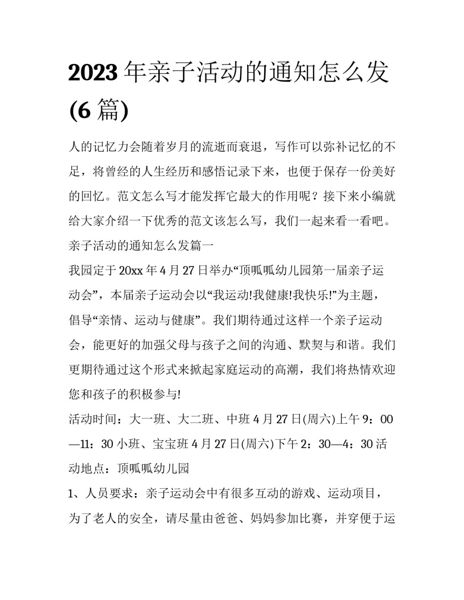 2023年亲子活动的通知怎么发(6篇)_第1页