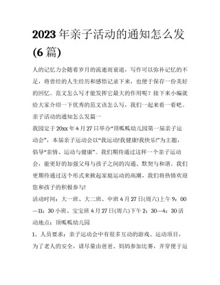 2023年亲子活动的通知怎么发(6篇)