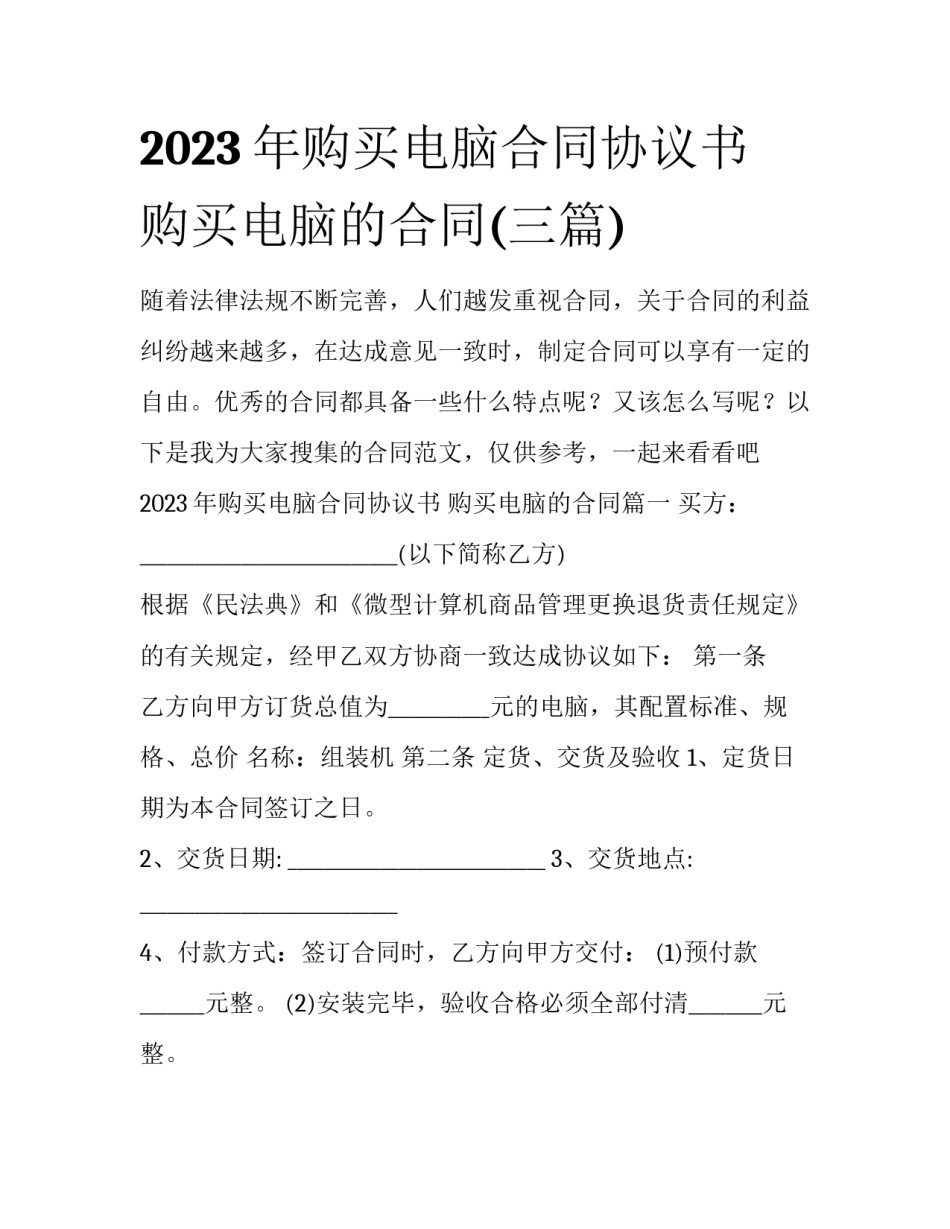 2023年购买电脑合同协议书 购买电脑的合同(三篇)_第1页