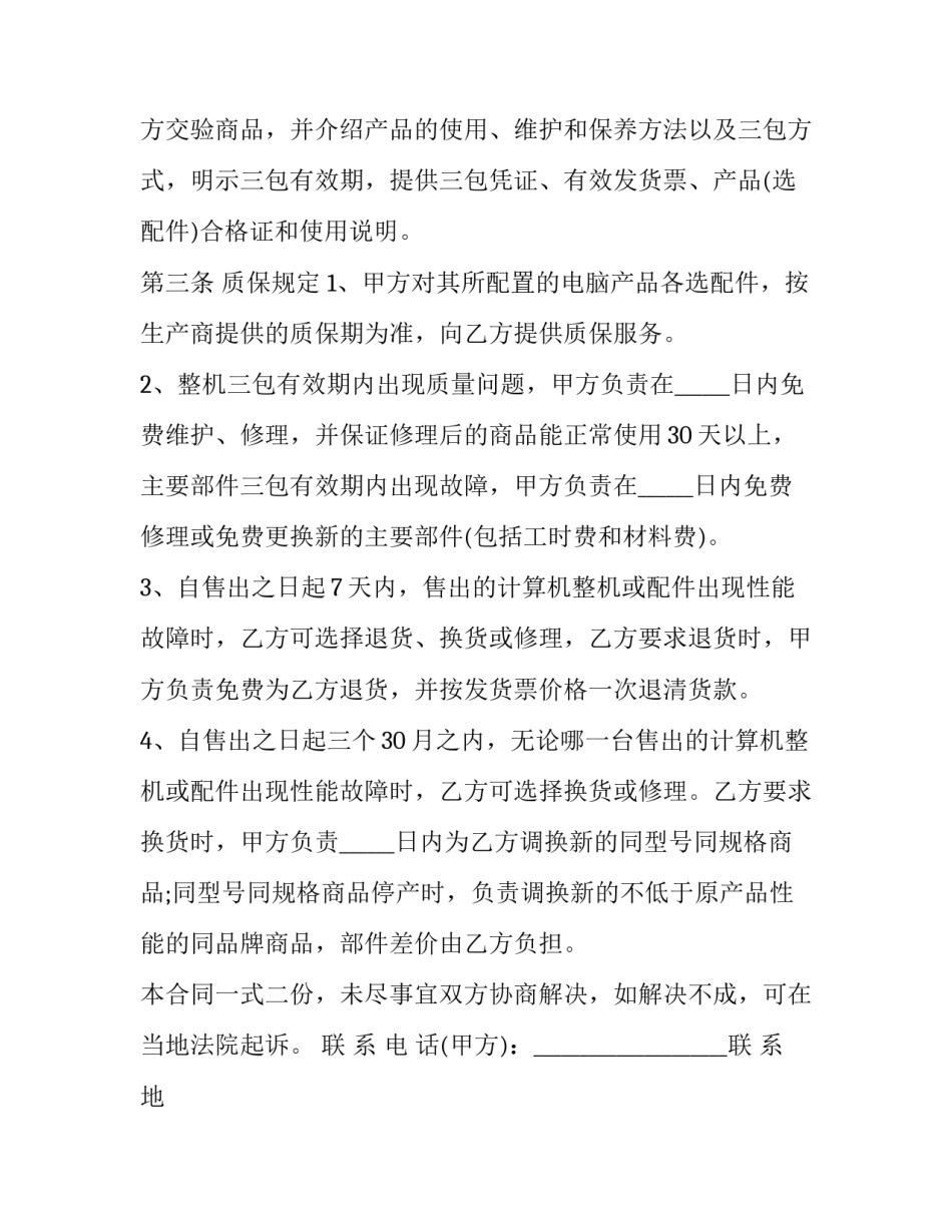 2023年购买电脑合同协议书 购买电脑的合同(三篇)_第3页