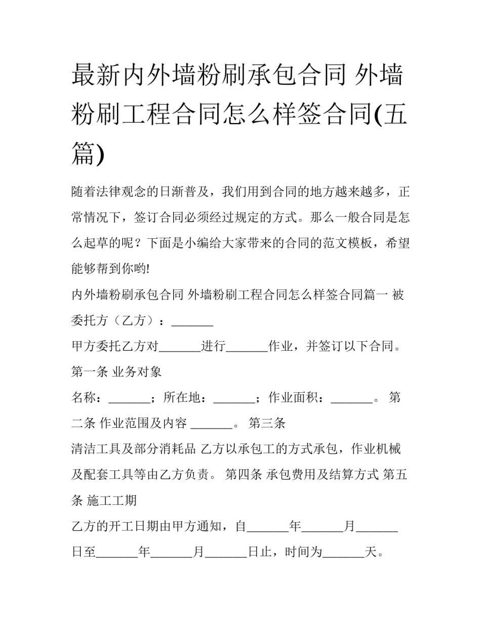 最新内外墙粉刷承包合同 外墙粉刷工程合同怎么样签合同(五篇)_第1页