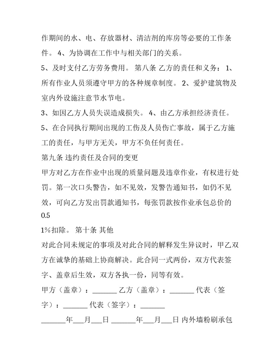 最新内外墙粉刷承包合同 外墙粉刷工程合同怎么样签合同(五篇)_第3页