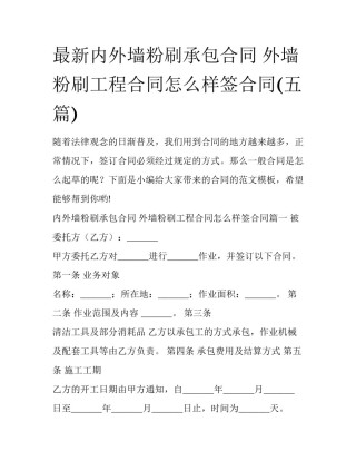最新内外墙粉刷承包合同 外墙粉刷工程合同怎么样签合同(五篇)