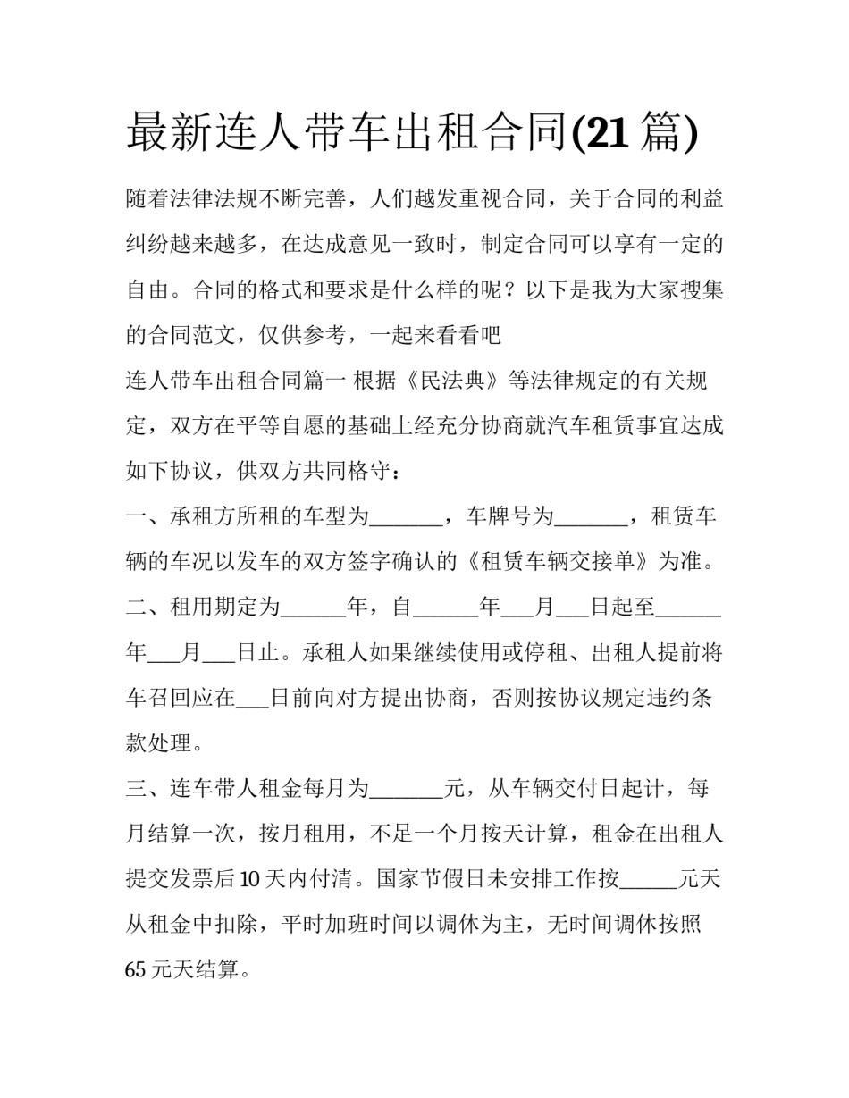 最新连人带车出租合同(21篇)_第1页