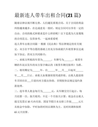 最新连人带车出租合同(21篇)