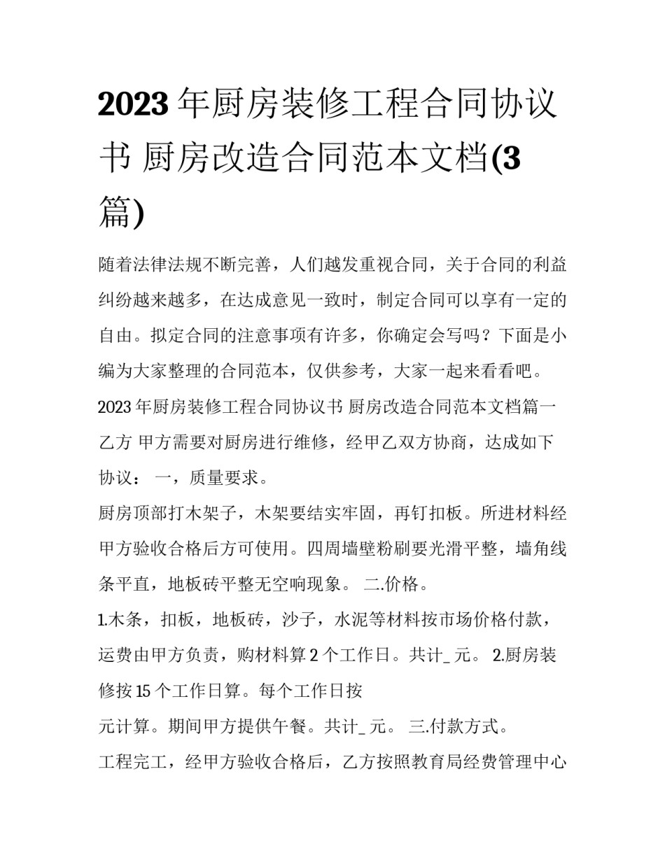 2023年厨房装修工程合同协议书 厨房改造合同范本文档(3篇)_第1页