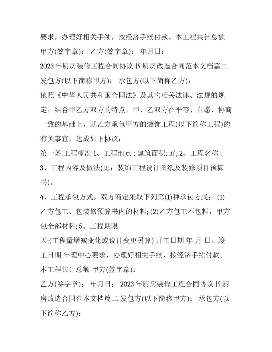 2023年厨房装修工程合同协议书 厨房改造合同范本文档(3篇)_第2页