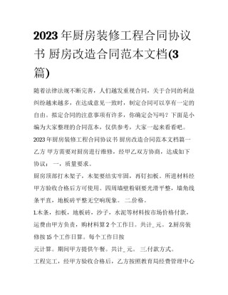 2023年厨房装修工程合同协议书 厨房改造合同范本文档(3篇)